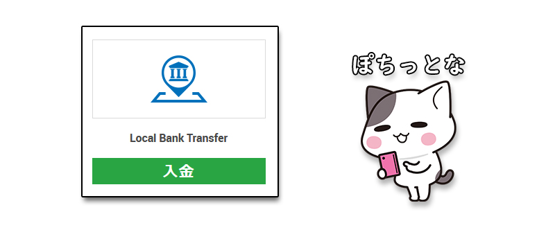 XMの入金方法Local Bank Transfer