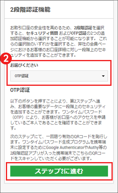 【STEP2】「OTP認証」を選択し、「ステップ2に進む」ボタンをクリック（SP版）