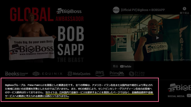 BigBoss（ビッグボス）は日本国内向けの勧誘を行っていないため違法業者では無い