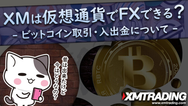 【最新版】XMTradingでビットコイン等の仮想通貨取引が再開！