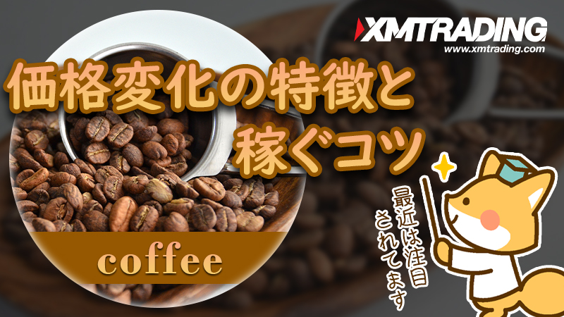 XMのコーヒー（coffee）取引とは？価格変化の特徴や取引のコツを詳しく解説！