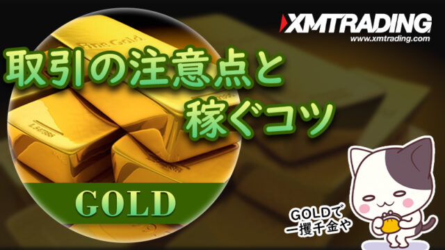 【XMTrading】ゴールド取引きの必勝法！取引時間やスワップポイントを解説！