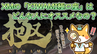 【新口座】XMのKIWAMI極口座はどんな人にオススメ？【特徴を解説】